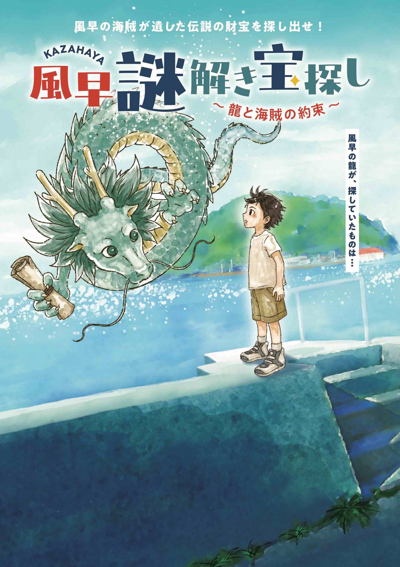 風早謎解き宝探し 〜龍と海賊の約束〜　風早の海に現れた龍と、それを見上げる少年