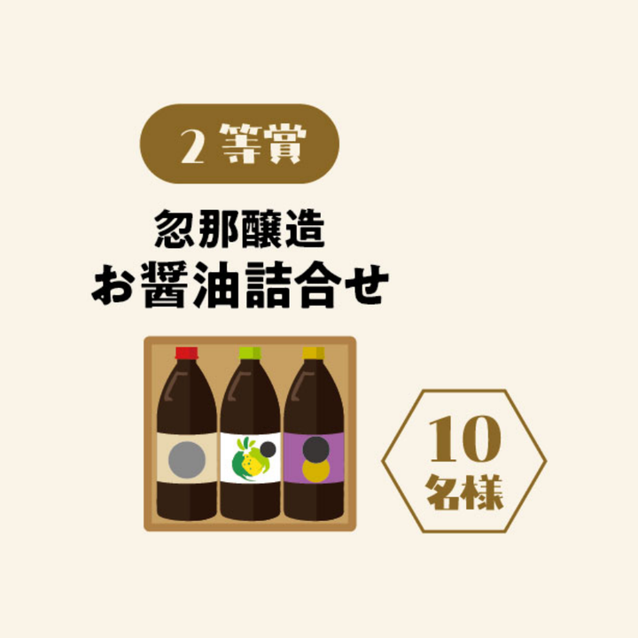 2等賞　忽那醸造 お醤油詰合せ　10名様