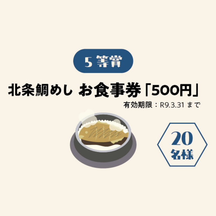 5等賞　北条鯛めし お食事券「500円」　20名様（有効期限：R9.3.31まで）